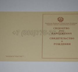 Свидетельство о Рождении Украинской ССР 1943-1949 в Архангельске