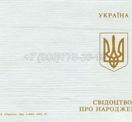Украинское Свидетельство о Рождении 1993-2004 в Архангельске
