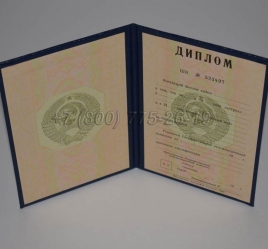 Диплом о Высшем Образовании Советского Союза 1993г в Архангельске